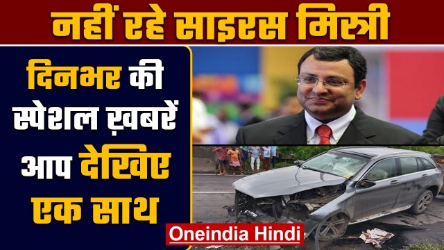 Top News 04 Sep | Cyrus Mistry Death | Congress Halla Bol Rally | वनइंडिया हिंदी | *Bulletin