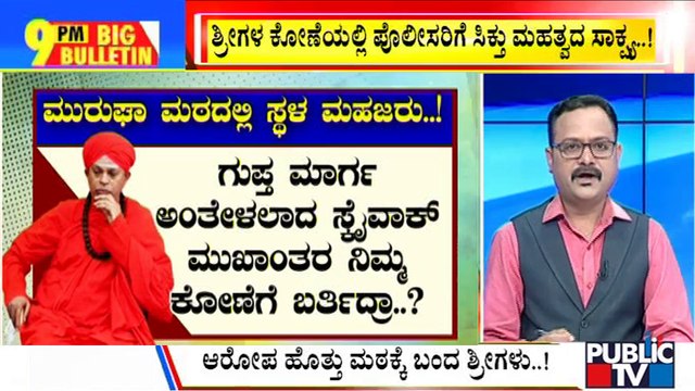 Big Bulletin | Police Search Murugha Mutt For Evidence Today | September 4, 2022