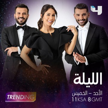حلقة جديدة من #MBCTRENDING الليلة على #MBC4