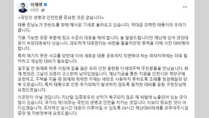 이재명 "국가 의무는 국민 생명·안전...24시간 재난대비태세 요청" / YTN