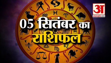 5 सितंबर का राशिफल: जानिये क्या कहती है आपकी राशि | Aaj Ka Rashifal | Horoscope Today in Hindi 2022