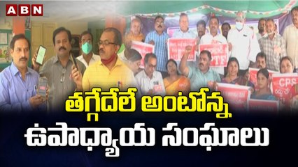 తగ్గేదేలే అంటోన్న ఉపాధ్యాయ సంఘాలు || CM Jagan || ABN Telugu