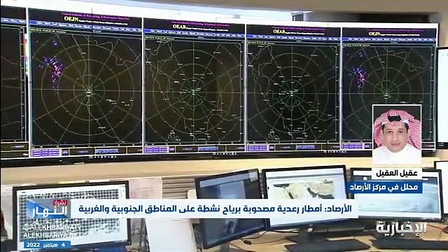 فيديو محلل الطقس في مركز الأرصاد عقيل العقيل أمطار رعدية مصحوبة برياح نشطة على المناطق الجنوبية والغربية - - نشرة_النهار - الإخبارية