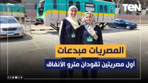 أول مصريتين تقودان مترو الأنفاق.. المصريات مبدعات في كافة المجالات