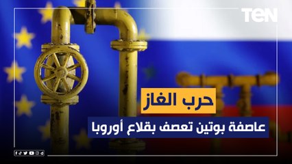 حرب الغاز.. عاصفة بوتين تعصف بقلاع أوروبا