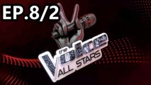 The Voice All Stars | เดอะ วอยซ์ ออลสตาร์  | 4 กันยายน 2565 | EP.8/2
