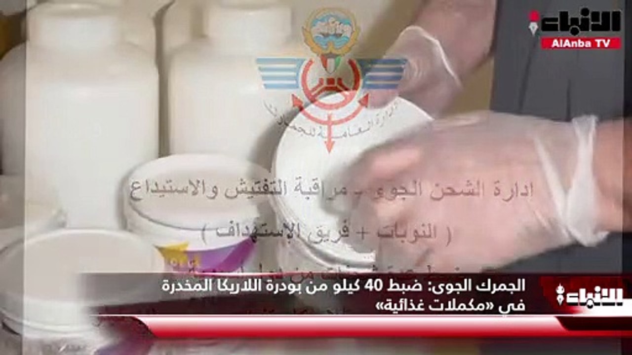 الجمرك الجوى ضبط 40 كيلو من بودرة اللاريكا المخ...