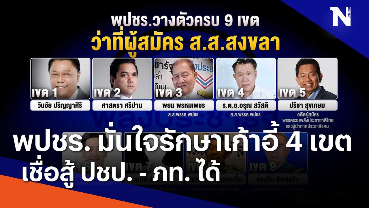 พปชร. มั่นใจรักษาเก้าอี้ 4 เขต เชื่อสู้ ปชป. - ภท. ได้ | ข่าวข้นคนข่าว | NationTV22