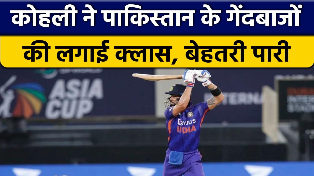 Asia Cup 2022 : Virat Kohli ने लगाई Pakistan की Class, लगाई Half Century | वनइंडिया हिंदी *Cricket