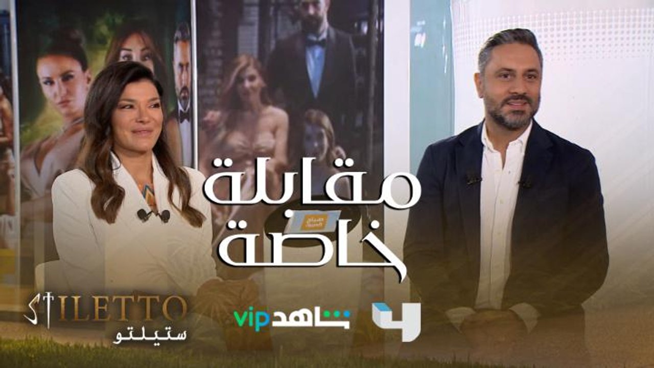 مقابلة خاصة في صباح العربية مع نجوم مسلسل ستيلتو قيس الشيخ نجيب وندى أبو فرحات