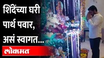 पार्थ पवार आले तेव्हा खा. श्रीकांत शिंदेंनी त्याचं स्वागत केलं Shrikant Shinde welcome Parth Pawar
