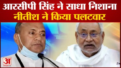 RCP Singh Vs Nitish Kumar: आरसीपी सिंह ने साधा निशाना तो नीतीश कुमार ने किया पलटवार