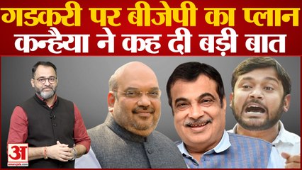 Kanhaiya Kumar ने Nitin Gadkari को लेकर कह दी बड़ी बात, बता दिया BJP का पूरा प्लान?