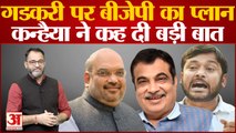 Kanhaiya Kumar ने Nitin Gadkari को लेकर कह दी बड़ी बात, बता दिया BJP का पूरा प्लान?