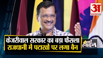 Kejriwal सरकार का बड़ा फैसला, राजधानी में पटाखों पर लगा बैन सहित देखिए दिनभर की 10 बड़ी खबरे