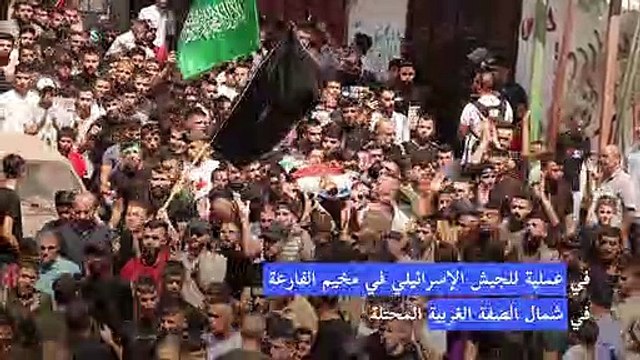 مقتل فلسطيني في عملية للجيش الاسرائيلي في الضفة الغربية المحتلة