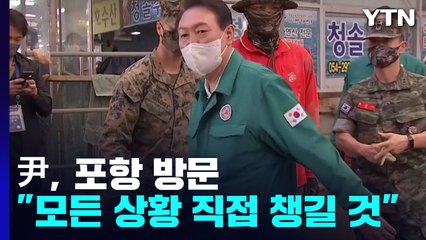 [나이트포커스] 尹, 포항 방문..."모든 상황 직접 챙길 것" / YTN