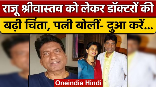 Raju Srivastava को अब तक नहीं आया होश, अब AIIMS के डॉक्टर्स की बढ़ी चिंता | वनइंडिया हिंदी *News