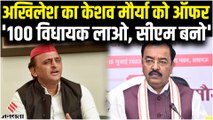 केशव मौर्या को अखिलेश यादव का ऑफर- 100 बीजेपी विधायक तोड़कर आओ, मुख्यमंत्री बन जाओ