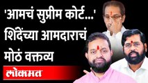 'आमचं सुप्रीम कोर्ट म्हणजे...', शिंदेंसोबतचे आमदार असं का बोलले? Dilip Lande on Eknath shinde