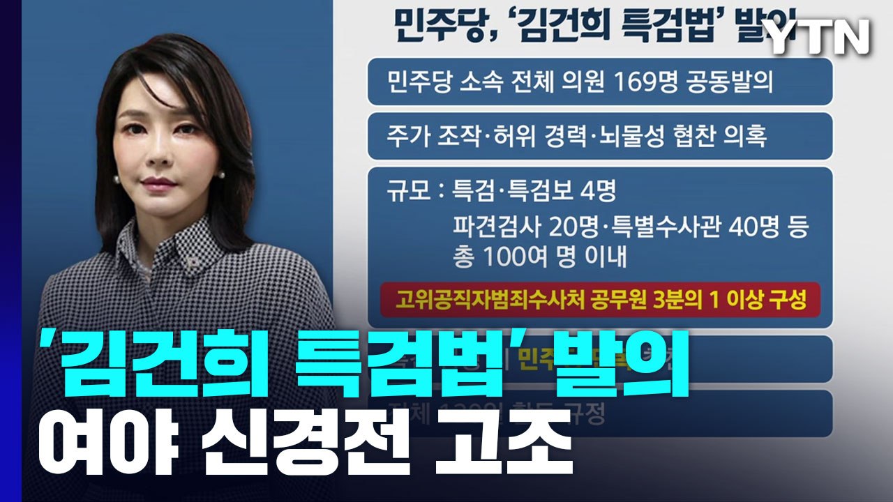 [나이트포커스] 민주당, '김건희 특검법' 발의...여야 신경전 고조 / YTN
