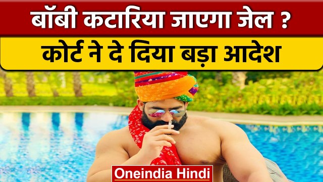 Bobby Kataria के खिलाफ Non-Bailable Warrant जारी, प्लेन में फूंकी थी सिगरेट | वनइंडिया हिंदी |*News