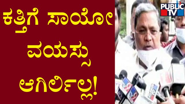 Siddaramaiah Speaks About Late Umesh Katti | Public TV