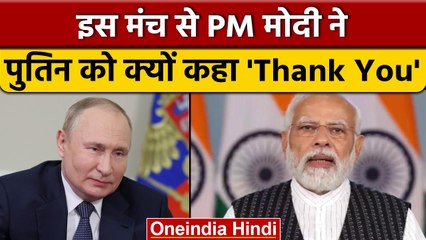 Eastern Economic Forum-2022: PM Modi ने Vladimir putin को क्यों कहा Thanku | वनइंडिया हिंदी *News