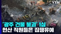 '설마'하다가 9명 사망...원청 '현산' 솜방망이 처벌 반발 / YTN