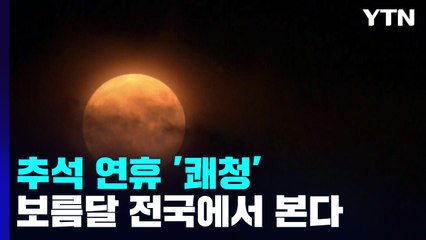 추석 쾌청하지만 큰 일교차...보름달은 구름 사이로 / YTN