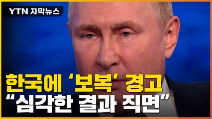 [자막뉴스] "서울 끌어들이려는 시도"...러시아, 한국에 '으름장' / YTN