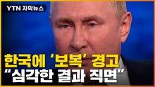 [자막뉴스] "서울 끌어들이려는 시도"...러시아, 한국에 '으름장' / YTN