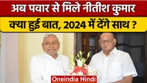 NCP चीफ Sharad Pawar और Nitish Kumar की मुलाकात, किन बातों पर हुई चर्चा | वनइंडिया हिंदी | *Politics