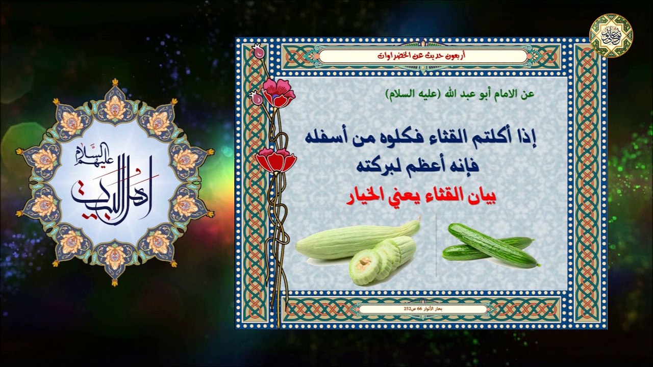 أربـعــون حــديـث عن الخضراوات/ مـجمــوعــة مــن الأحــاديث عــن أهـــل البــيــت عــليــهم الــسلام