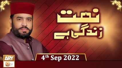 Naat Zindagi Hai - Host Muhammad Afzal Noshahi - 4th September 2022 - ARY Qtv