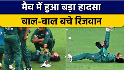Asia Cup 2022: Rizwan के साथ मैदान में हुआ हादसा, बाल-बाल बचे खिलाड़ी | वनइंडिया हिन्दी *Cricket