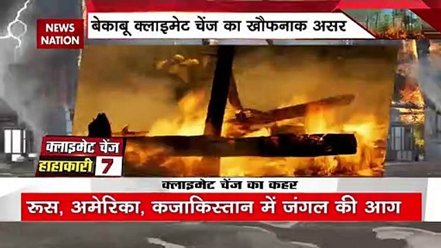 Climate Change : बेकाबू क्लाइमेट चेंज का खौफनाक असर, देखें वीडियो