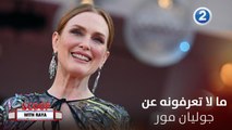 معلومات قد لا تعرفونها عن نجمة هوليود جوليان مور رئيس لجنة تحكيم مهرجان فينيسيا السينمائي