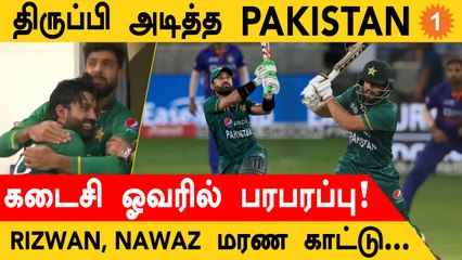 IND vs PAK போட்டியில் 5 விக்கெட் வித்தியாசத்தில் Pakistan அணி வெற்றி.