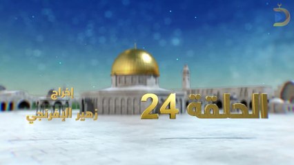 مسلسل بوابة السماء الجزء الثاني الحلقة 24