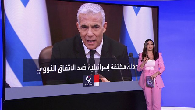 التاسعة هذا المساء | تحرك إسرائيلي لعرقلة التوقيع على الاتفاق النووي