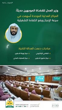 توجهات_عدلية وزير العدل د. وليد الصمعاني للقضاة الموجهين حديثاً المراكز العدلية الموحدة أسهمت في سرعة الإنجاز ورفع الكفاءة التشغيلية.