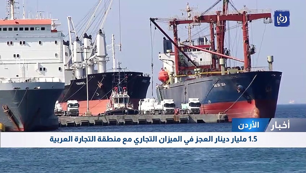 1.5 مليار دينار العجز في الميزان التجاري مع منطقة التجارة العربية