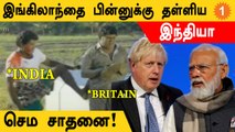 England-ஐ பின்னுக்கு தள்ளி 5வது மிகப்பெரிய பொருளாதார நாடாக மாறிய India! *India