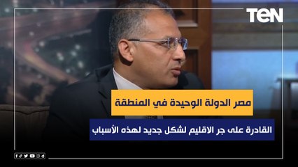 مدير مركز الأهرام : دول المنطقة لم تصل إلى المستوى المطلوب لتحييد جميع النزاعات