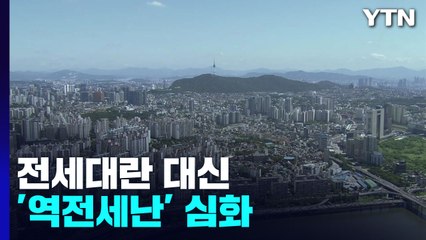 "세입자 구합니다"...전세대란 대신 '역전세난' 심화 / YTN