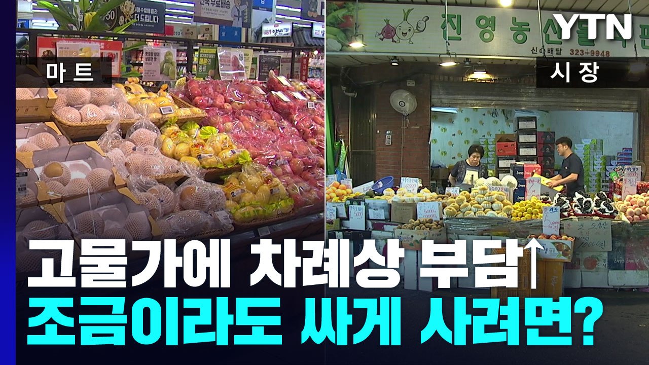 추석 차례상 물가 '현기증'...조금이라도 싸게 사려면? / YTN