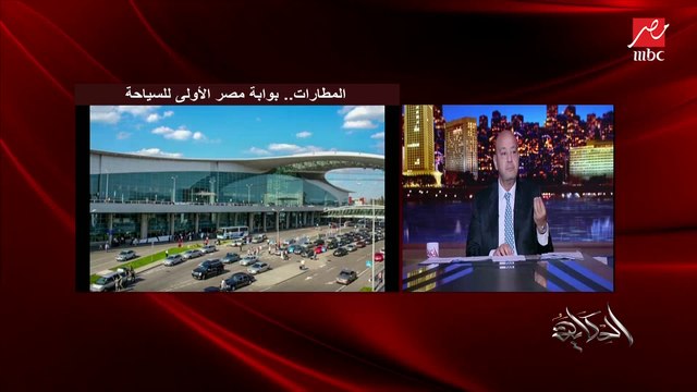 (مش درجة وظيفية) عمرو اديب: آن الاوان ان فيه وظائف معينة ماتبقاش وظيفة.. استحملوني هتزعلوا.. ايه المشكلة نجيب مدير اكبر مطار في العالم يمسك مطار القاهرة