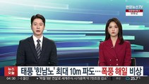 태풍 '힌남노' 최대 10m 파도…폭풍 해일 비상