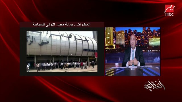 عمرو اديب: في اي بوابة امنية في مطار في العالم طالما مازمرتش ما اتفتش.. السياح بيرجعوا يقولوا كلام!